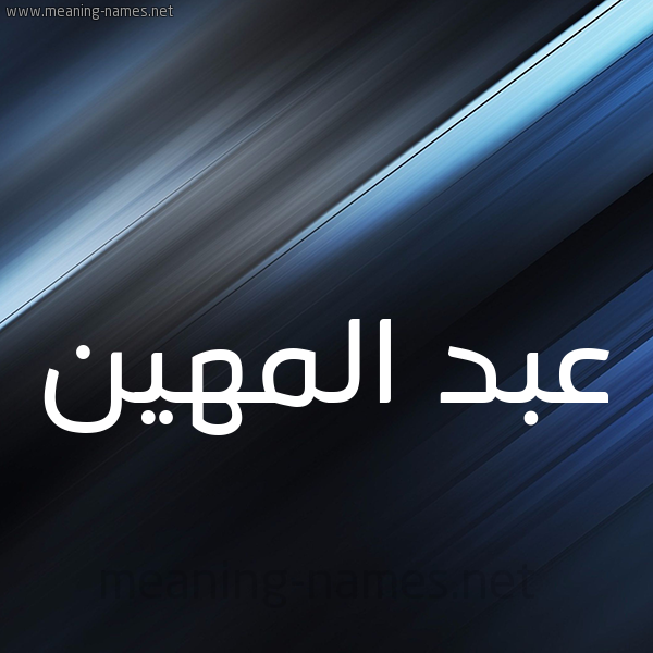 شكل 3 صوره ديجيتال للإسم بخط عريض صورة اسم عبد المهين ABD-ALMHIN